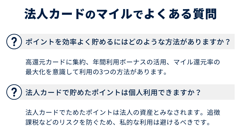 法人カードのポイントに関するよくある質問