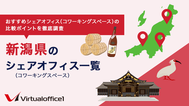 【2025】新潟県のシェアオフィス一覧 おすすめシェアオフィスの比較ポイントを徹底調査