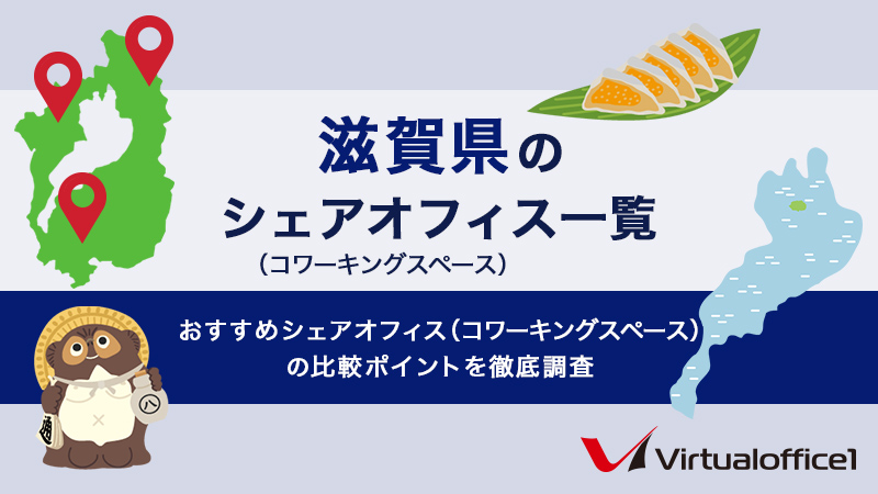 【2025】滋賀県のシェアオフィス一覧 おすすめシェアオフィスの比較ポイントを徹底調査