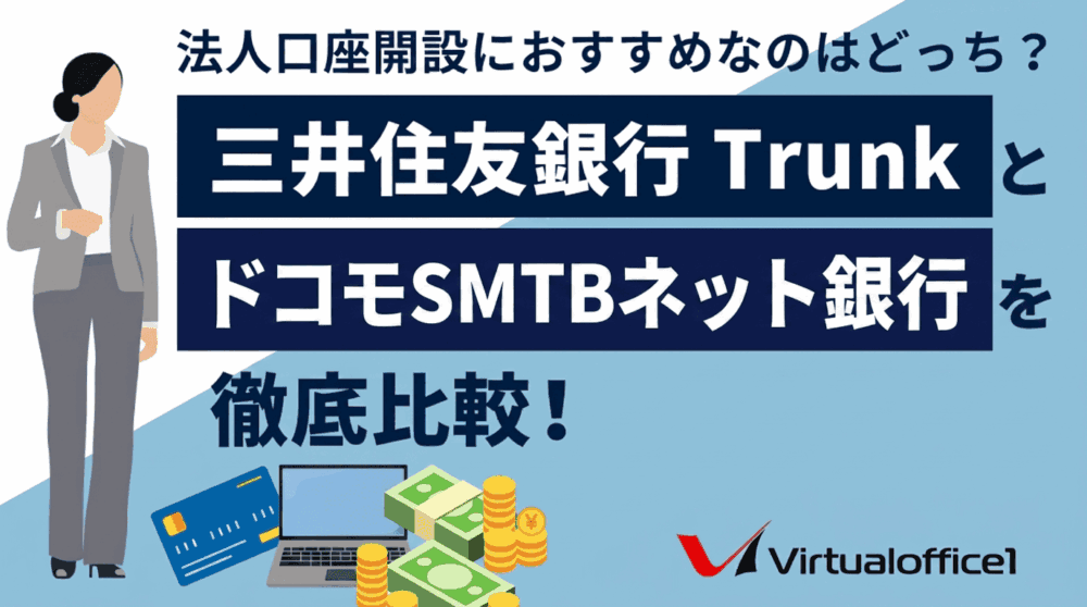 三井住友銀行 TrunkとドコモSMTBネット銀行を徹底比較！法人口座開設におすすめなのはどっち？
