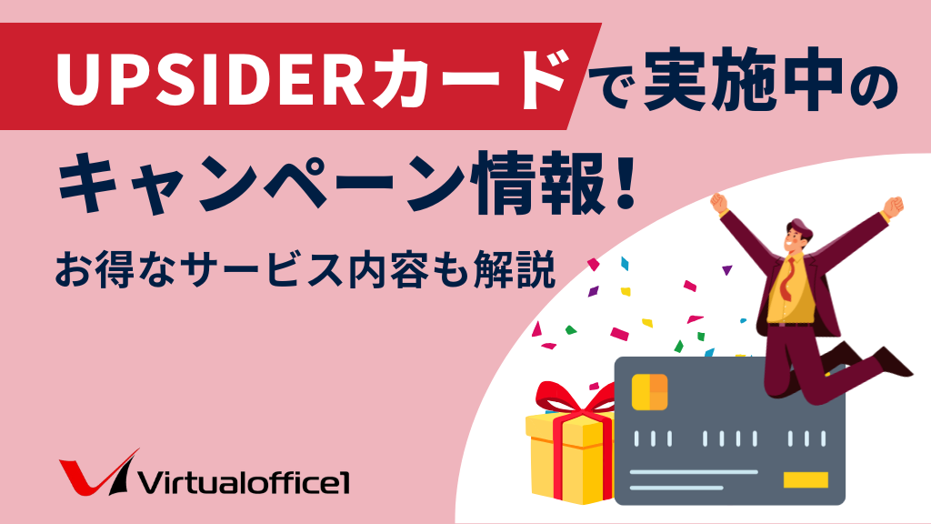 UPSIDERカードで実施中のキャンペーン情報！お得なサービス内容も解説