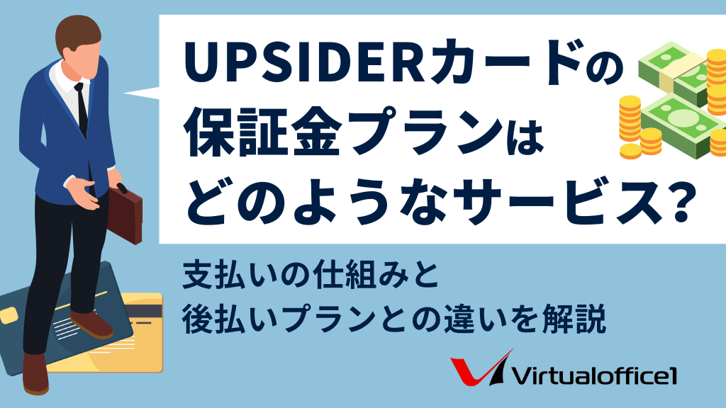 UPSIDERカードの保証金プランはどのようなサービス?支払いの仕組みと後払いプランとの違いを解説