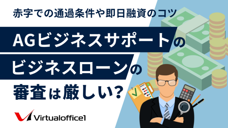 AGビジネスサポートのビジネスローンの審査は厳しい？赤字での通過条件や即日融資のコツ