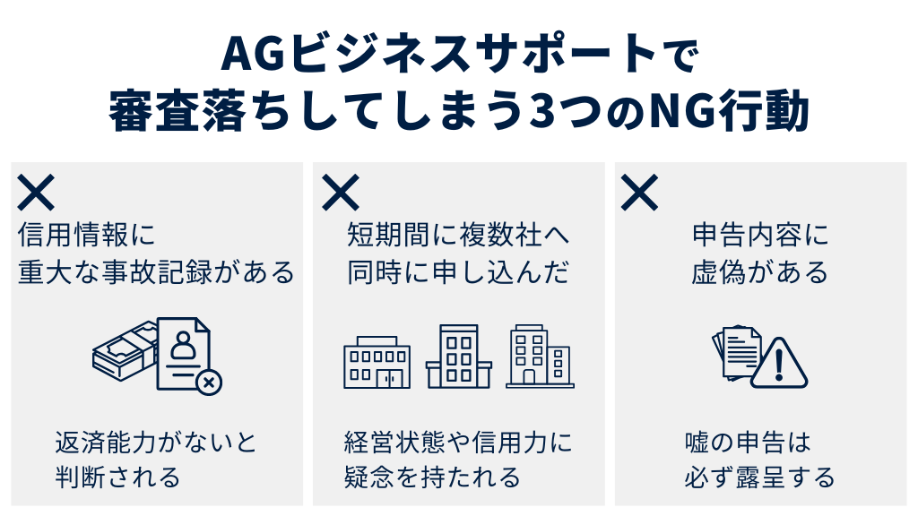 AGビジネスサポートで審査落ちしてしまう3つのNG行動