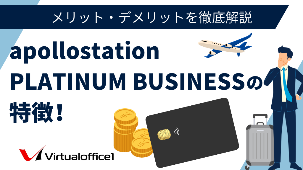 apollostation PLATINUM BUSINESSの特徴！メリット・デメリットを徹底解説