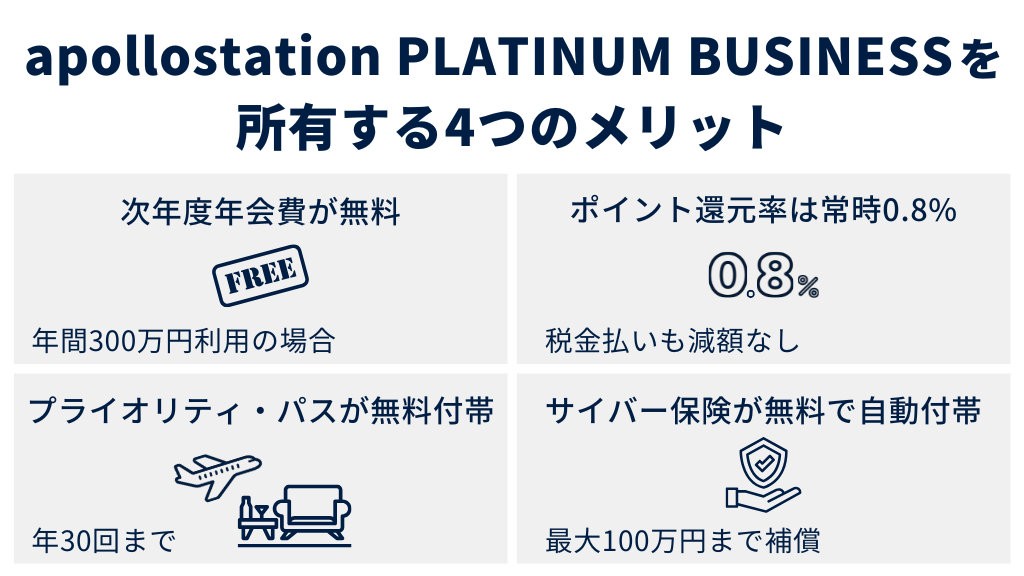 apollostation PLATINUM BUSINESSを所有する4つのメリット