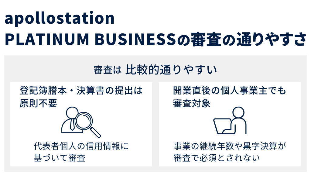 apollostation PLATINUM BUSINESSの審査は厳しい？