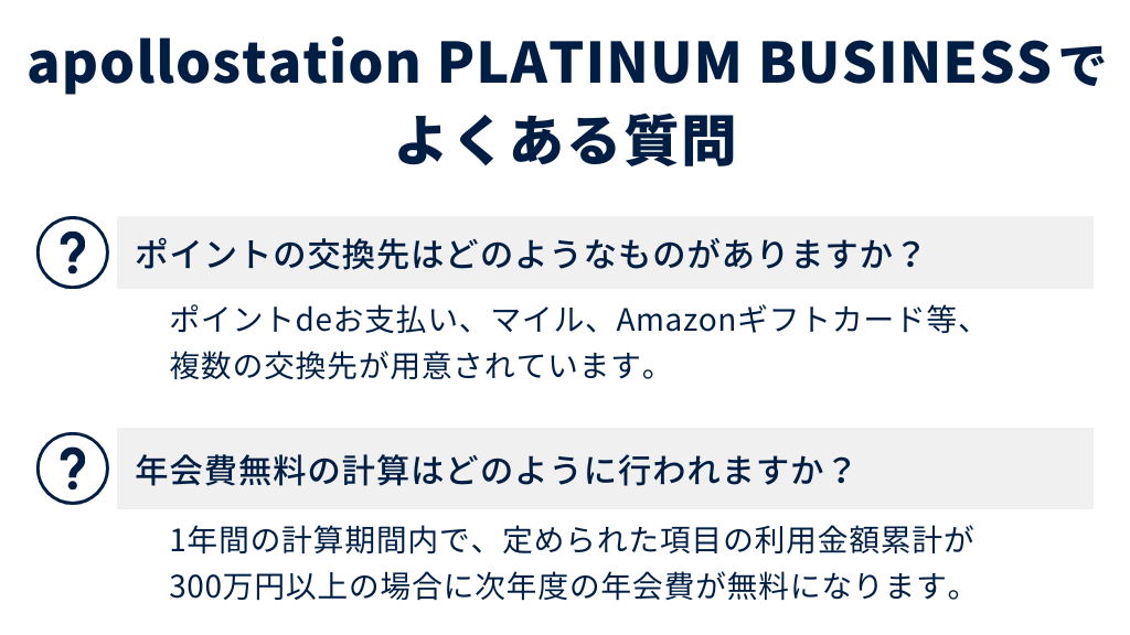 apollostation PLATINUM BUSINESSでよくある質問