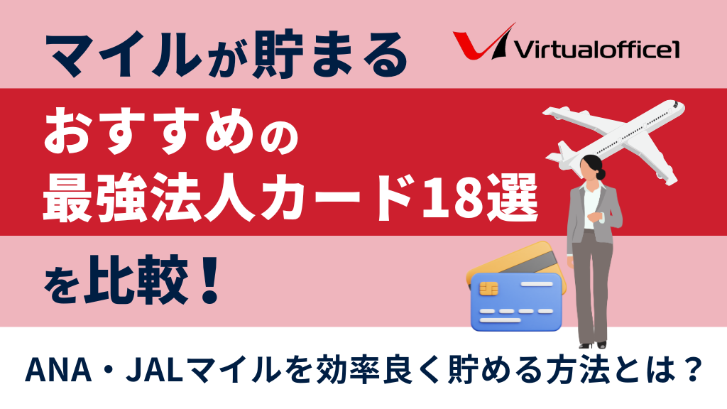 マイルが貯まるおすすめの最強法人カード18選を比較！ANA・JALマイルを効率良く貯める方法とは？