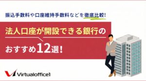 【税理士監修】法人口座が開設できる銀行のおすすめ12選！振込手数料や口座維持手数料などを徹底比較！