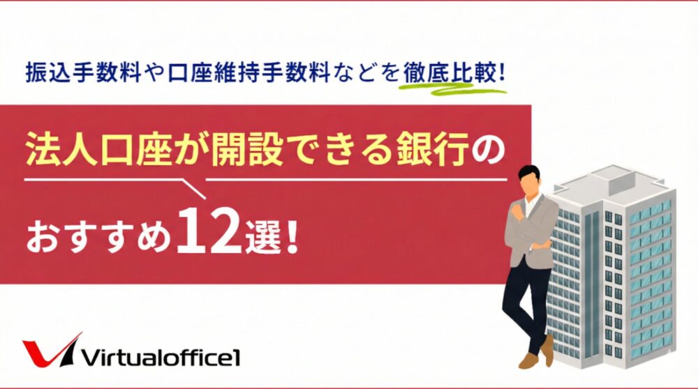 【税理士監修】法人口座が開設できる銀行のおすすめ12選！振込手数料や口座維持手数料などを徹底比較！
