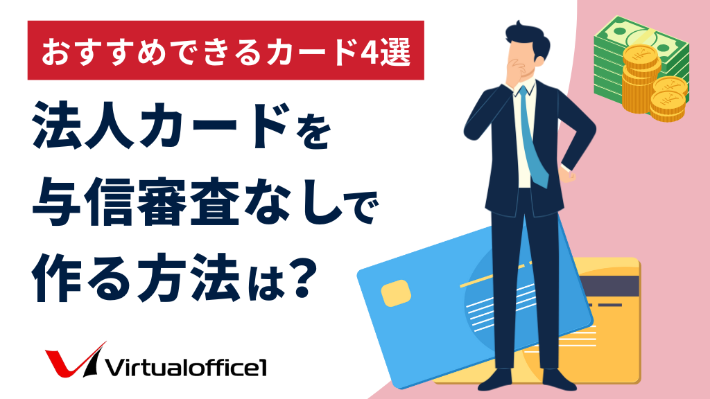 法人カードを与信審査なしで作る方法は？おすすめできるカード4選