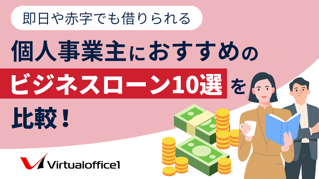 個人事業主におすすめのビジネスローン6選を徹底比較！即日や赤字でも借りられる
