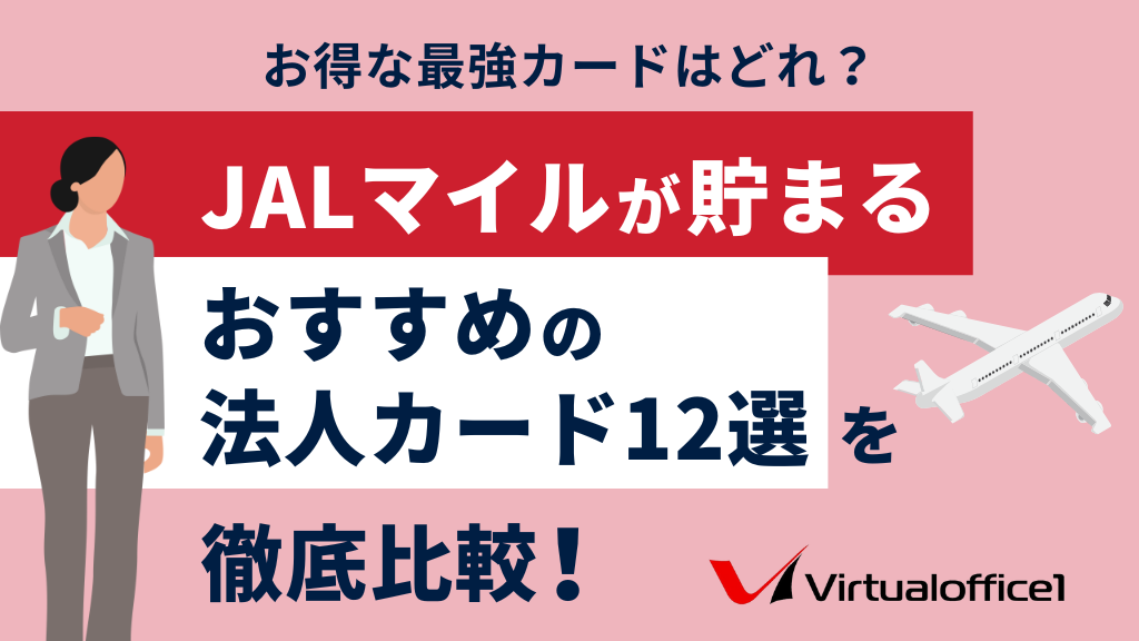 JALマイルが貯まるおすすめの法人カード12選を徹底比較!お得な最強カードはどれ?