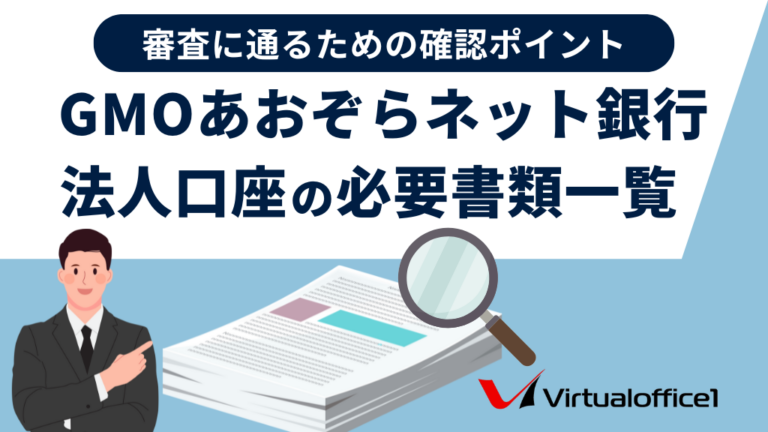 GMOあおぞらネット銀行の法人口座の必要書類一覧｜審査に通るための確認ポイント