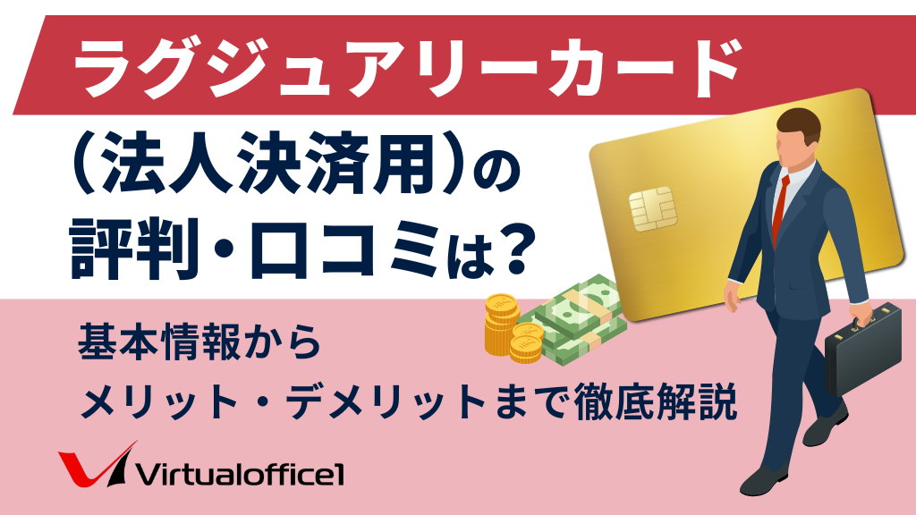 ラグジュアリーカード（法人決済用）の評判・口コミは？基本情報からメリット・デメリットまで徹底解説