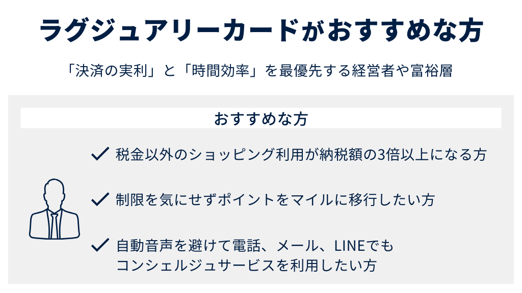 ラグジュアリーカードはどのような方におすすめ？