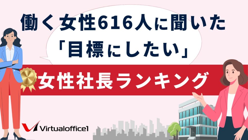 働く女性616人に聞いた「目標にしたい」女性社長ランキング