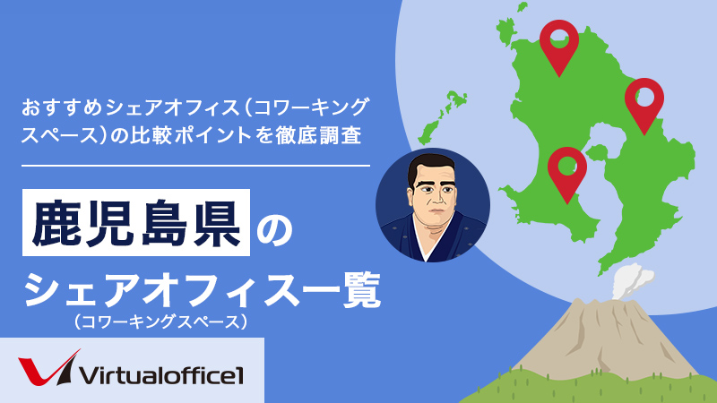 【2026】鹿児島県のシェアオフィス一覧 おすすめシェアオフィスの比較ポイントを徹底調査