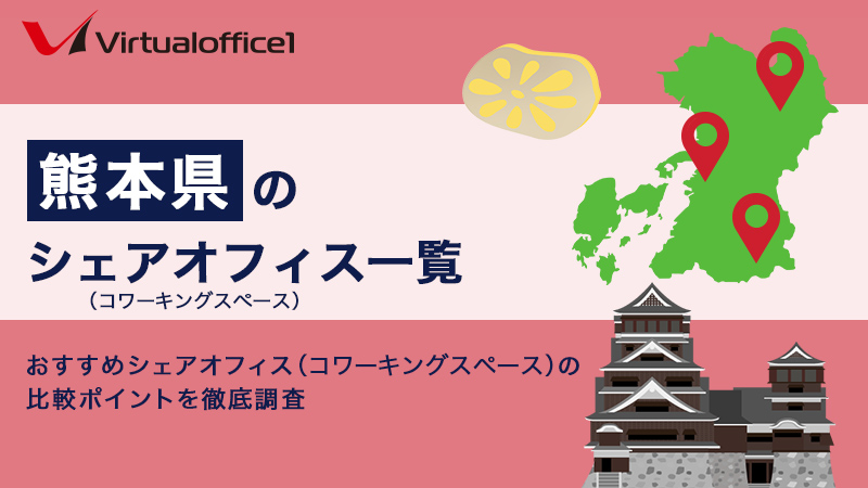 【2026】熊本県のシェアオフィス一覧 おすすめシェアオフィスの比較ポイントを徹底調査