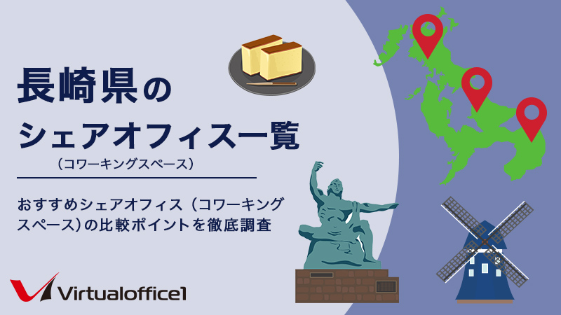 【2026】長崎県のシェアオフィス一覧 おすすめシェアオフィスの比較ポイントを徹底調査