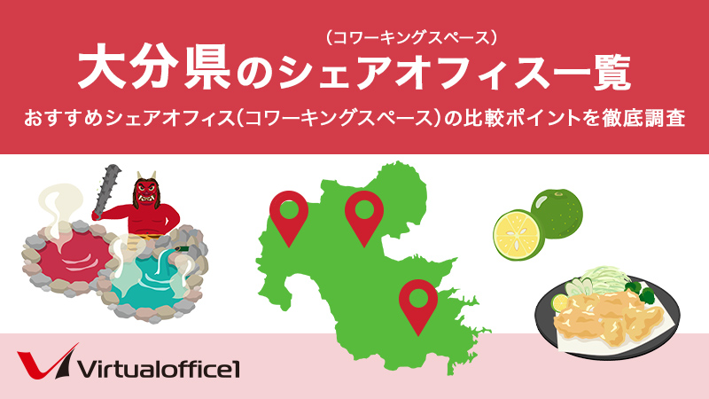 【2026】大分県のシェアオフィス一覧 おすすめシェアオフィスの比較ポイントを徹底調査