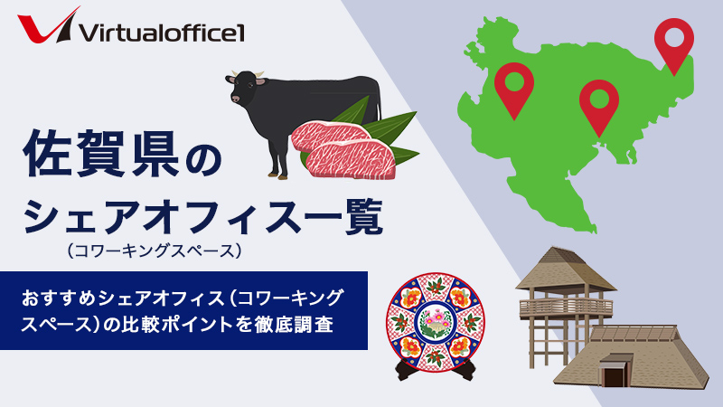 【2026】佐賀県のシェアオフィス一覧 おすすめシェアオフィスの比較ポイントを徹底調査