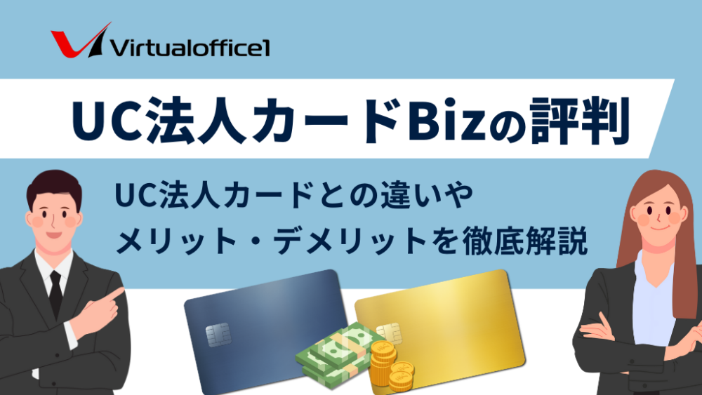 UC法人カードBizの評判｜UC法人カードとの違いやメリット・デメリットを徹底解説