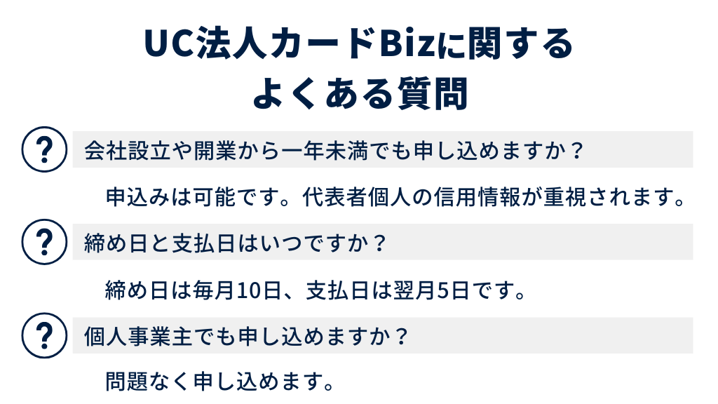 UC法人カードBizに関するよくある質問