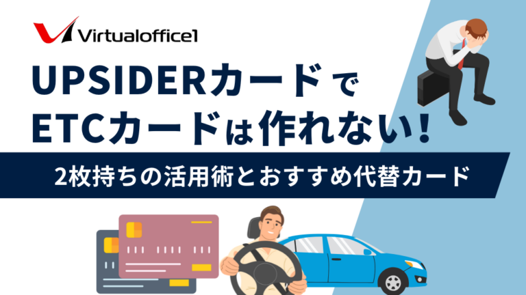 UPSIDERカードでETCカードは作れない！2枚持ちの活用術とおすすめ代替カード