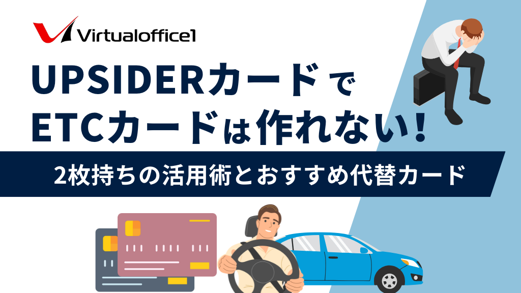 UPSIDERカードでETCカードは作れない！2枚持ちの活用術とおすすめ代替カード