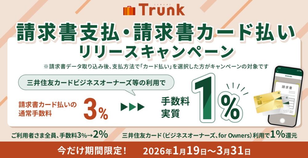 法人口座Trunk請求書支払・請求書カード払いリリースキャンペーン｜カード払いの手数料がお得