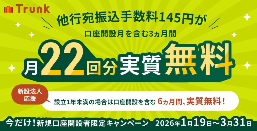 法人口座Trunk振込手数料還元キャンペーン｜毎月最大22回分実質無料