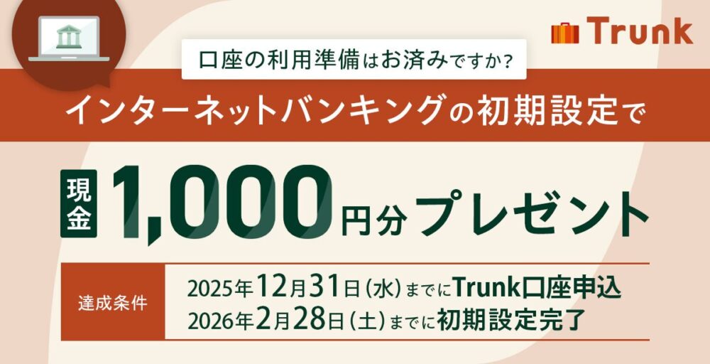 三井住友銀行の法人口座Trunk｜初期設定で現金1,000円キャッシュバック
