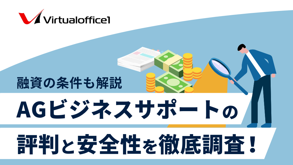 【やばい？】AGビジネスサポートの評判と安全性を徹底調査！融資の条件も解説