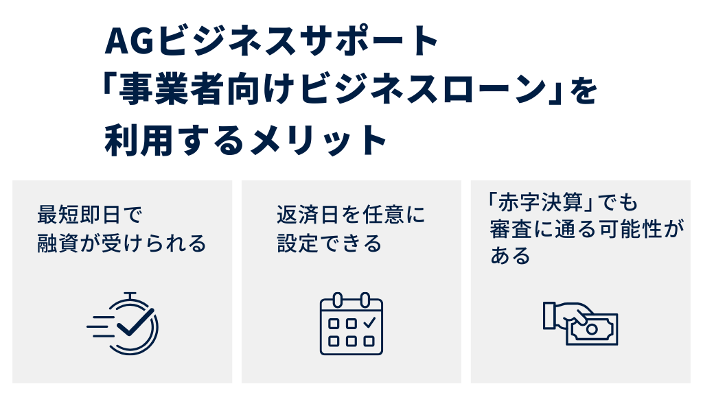 AGビジネスサポートの「事業者向けビジネスローン」を利用するメリット