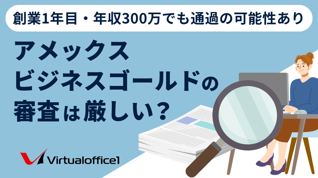 アメックスビジネスゴールドの審査は厳しい?創業1年目・年収300万でも通過の可能性あり