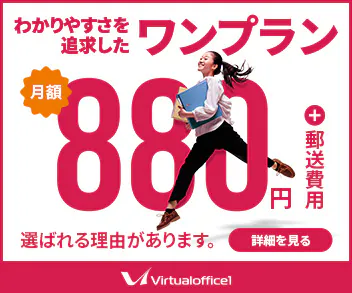 わかりやすさを追求したワンプラン880円+郵送費用 選ばれる理由があります