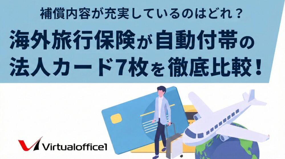 海外旅行保険が自動付帯の法人カード7枚を徹底比較！補償内容が充実しているのはどれ？