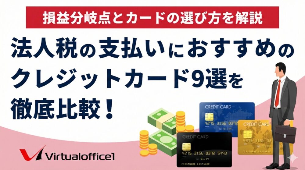 法人税の支払いにおすすめのクレジットカード9選を徹底比較！損益分岐点とカードの選び方を解説
