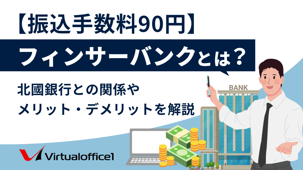 【振込手数料90円】フィンサーバンクとは？北國銀行との関係やメリット・デメリットを解説
