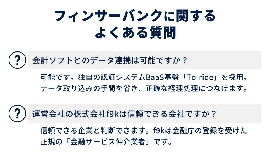 フィンサーバンクに関するよくある質問