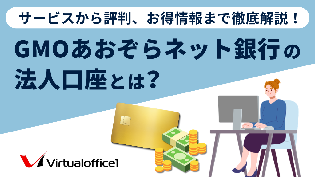 GMOあおぞらネット銀行の法人口座とは？サービスから評判、お得情報まで徹底解説！