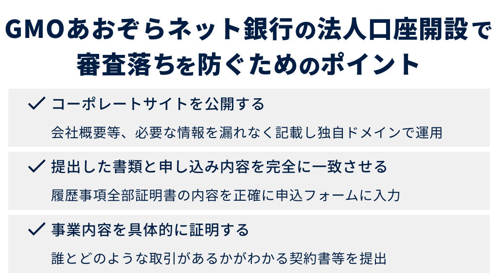 GMOあおぞらネット銀行の法人口座開設で審査落ちを防ぐためのポイント