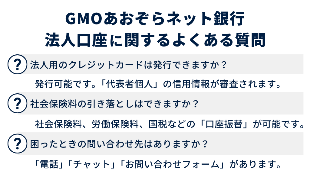 GMOあおぞらネット銀行の法人口座に関するよくある質問