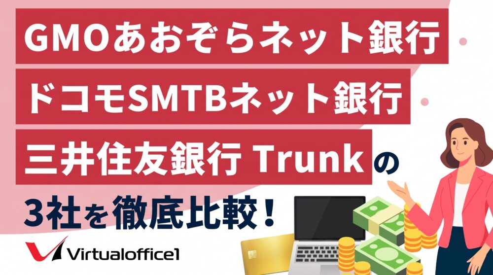 GMOあおぞらネット銀行・ドコモSMTBネット銀行・三井住友銀行 Trunkの3社を徹底比較!