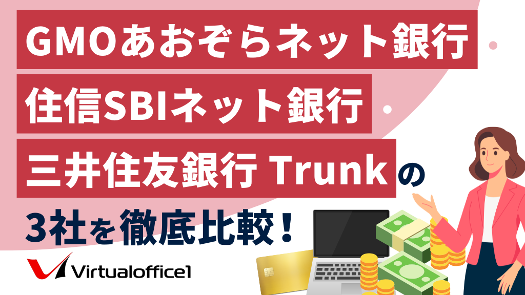 GMOあおぞらネット銀行・住信SBIネット銀行・三井住友銀行 Trunkの3社を徹底比較！