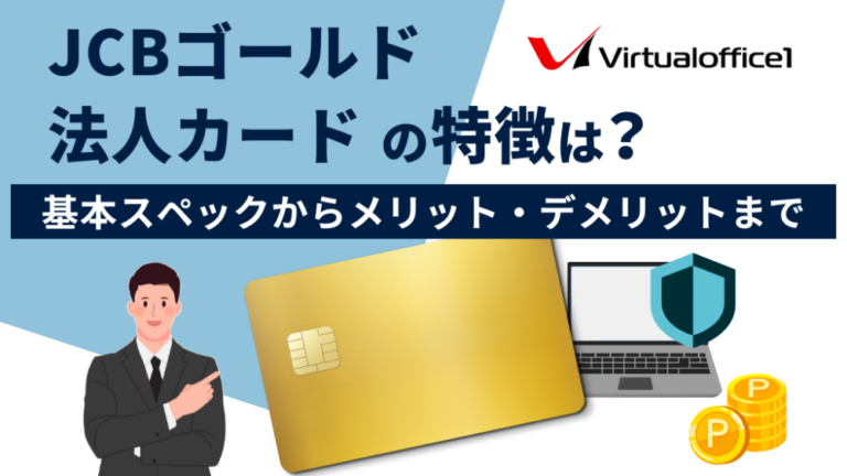 JCBゴールド法人カードの特徴は？基本スペックからメリット・デメリットまで
