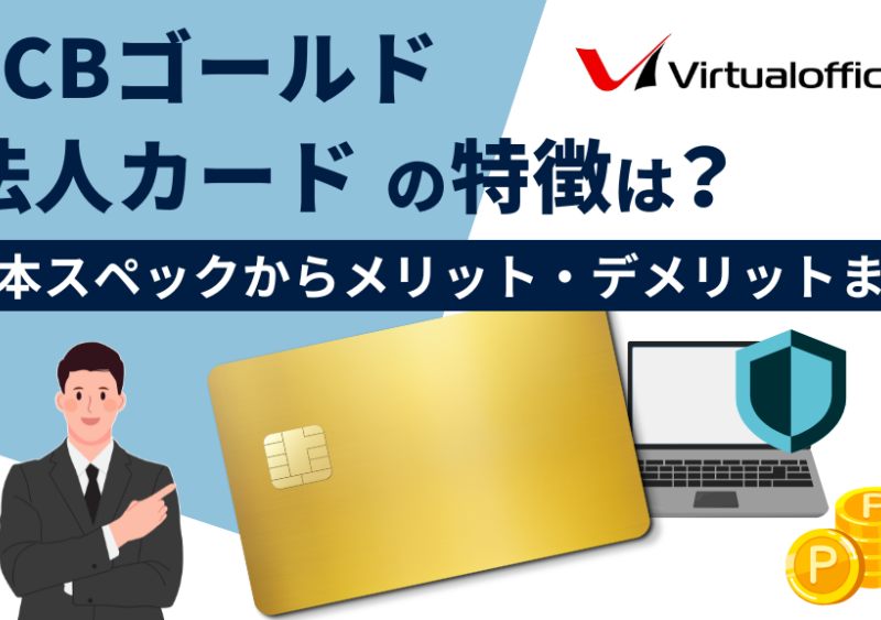 JCBゴールドカード ノベリティソフビ JCBゴールドカード（むさしのカード）の特徴・ポイント還元率