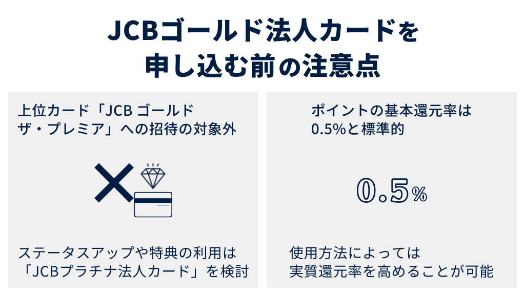 JCBゴールド法人カードを申し込む前の注意点